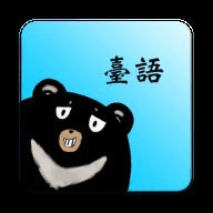 熊愛學臺語