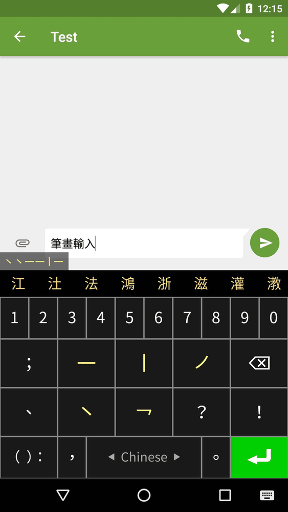 Stroke Input Method (筆畫輸入法) screenshot